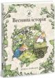 Весняна історія