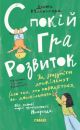 Спокій. Гра. Розвиток