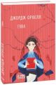 1984 (укр.) (мягк.обл.)
