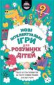 Нові інтелектуальні ігри для розумних дітей