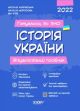 Готуємось до ЗНО. Історія України. Візуалізований посібник (мягк.обл.)