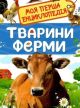 Моя перша енциклопедія. Тварини ферми