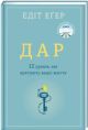 Дар. 12 уроків, які врятують ваше життя (доповнене видання)