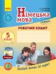 Німецька мова. 5 клас. Робочий зошит (мягк.обл.)
