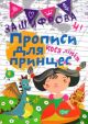 Зашифровані прописи для принцес. Коса лінія (мягк.обл.)