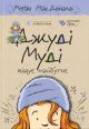 Джуді Муді віщує майбутнє