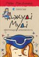 Джуді Муді проголошує незалежність
