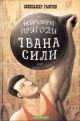 Неймовірні пригоди Івана Сили