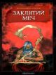 Заклятий меч, або Голос крові