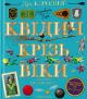 Квідич крізь віки. Велике ілюстроване видання