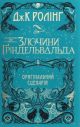 Фантастичні звірі: Злочини Ґріндельвальда». ОРИГІНАЛЬНИЙ СЦЕНАРІЙ