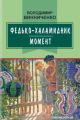 Федько-халамидник. Момент