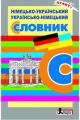 Німецько-український, українсько-німецький словник. (мягк.обл.)