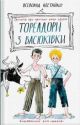 Тореадори з Васюківки. Трилогія про пригоди двох друзів