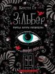 Зільбер. Перша книга сновидінь