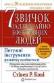 7 звичок надзвичайно ефективних людей. Потужні інструменти розвитку особистості