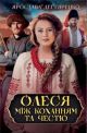 Олеся: між коханням та честю