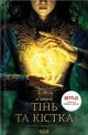Тінь та кістка
