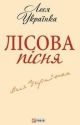Лiсова пiсня (мягк.обл.)