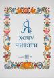 Я хочу читати (мягк.обл.)