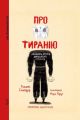 Про тиранію. Двадцять уроків двадцятого століття. Графічна версія
