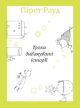 Трохи дивакуваті історії