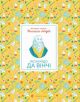 Маленькі історії Великих Людей. Леонардо да Вінчі