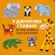 У джунглях і савані. In the jungle and savanna