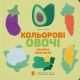 Кольорові овочі. Colorful vegetables