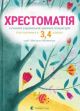 Хрестоматія сучасної української дитячої літератури для читання в 3, 4 класах