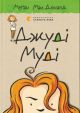 Джуді Муді. Книга 1