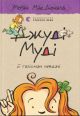 Джуді Муді й талісман невдачі. Книга 11