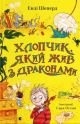 Хлопчик, який жив з драконами. Книга 2