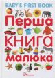 Перша книга малюка/Baby's first book