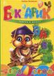 Букварик