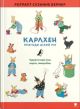Карлхен. Пригоди цілий рік