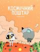Космічний поштар. Том 1 (мягк.обл.)