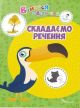 Вчимося на відмінно. Складаємо речення (мягк.обл.)