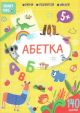 Абетка 5+ (мягк.обл.)