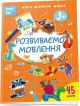Розвиваємо мовлення 3+ (мягк.обл.)