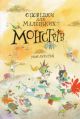 Оповідки для маленьких монстрів