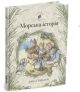 Морська історія. Ожиновий живопліт