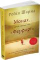 Монах, який продав свій «Феррарі» (мягк.обл.) (книга с дефектом)