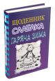 Щоденник слабака. Книга 13. Гаряча зима