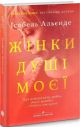 Жінки душі моєї. Про нетерплячу любов, довге життя і добрих чаклунок