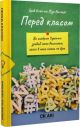 Перед класом. Як синдром Туретта зробив мене вчителем, якого у мене ніколи не було