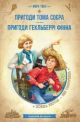 Пригоди Тома Сойєра. Пригоди Гекльберрі Фінна