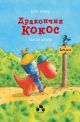 Дракончик Кокос іде до школи