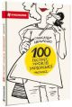 100 експрес-уроків української. Частина 2 (мягк.обл.)