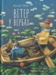 Вітер у вербах